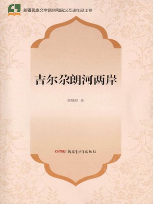 cover image of 吉尔尕朗河两岸